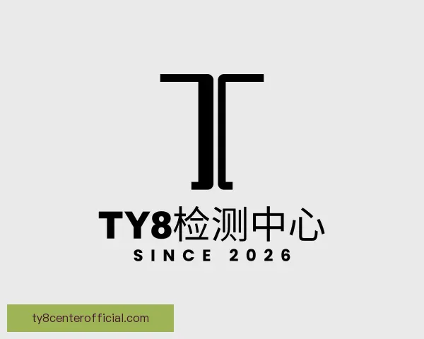 关于ty8检测中心